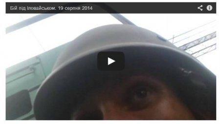 Реальные кадры: тяжелый бой под Иловайском (Видео) Реальные кадры: тяжелый бой под Иловайском (Видео)