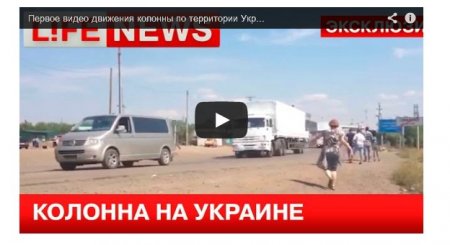 Путинский конвой движется по Луганской области (видео) Путинский конвой движется по Луганской области (видео)