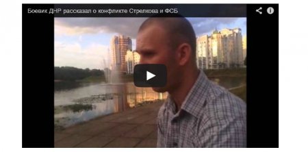 Российский боевик «Немец» рассказал о том, как «уволили» Гиркина (Видео)