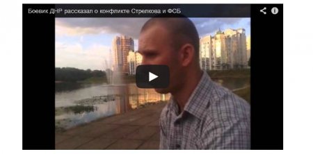 Российский боевик «Немец» рассказал о том, как «уволили» Гиркина (Видео) Российский боевик «Немец» рассказал о том, как «уволили» Гиркина (Видео)