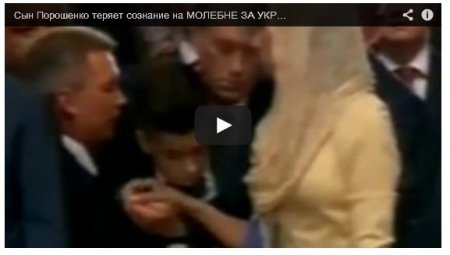 Сын Порошенко во время молебна за мир в Украине упал в обморок (видео)