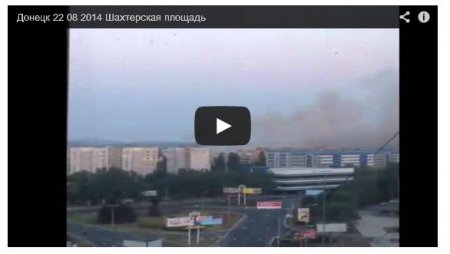 Киевский район Донецка подвергся артобстрелу (Видео) Киевский район Донецка подвергся артобстрелу (Видео)