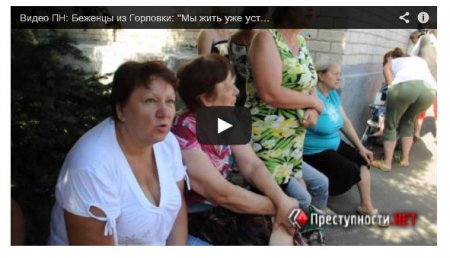 Жители Донбасса: «ДНР» - это бандиты (Видео) Жители Донбасса: «ДНР» - это бандиты (Видео)