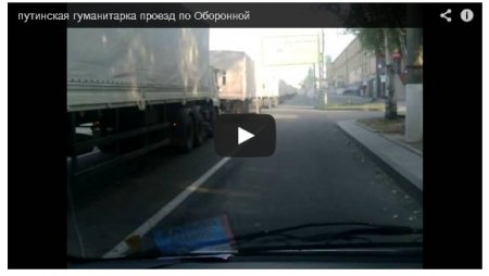 Секретный груз: подробности о маршруте «конвоя Путина» (Видео)