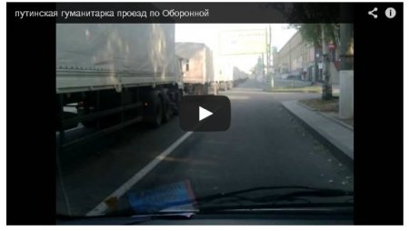 Секретный груз: подробности о маршруте «конвоя Путина» (Видео) Секретный груз: подробности о маршруте «конвоя Путина» (Видео)