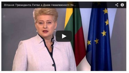 Президент Литвы Даля Грибаускайте поздравила украинцев с Днем Независимости