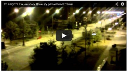 Танки российских террористов разъезжают по ночному Донецку (Видео) Танки российских террористов разъезжают по ночному Донецку (Видео)