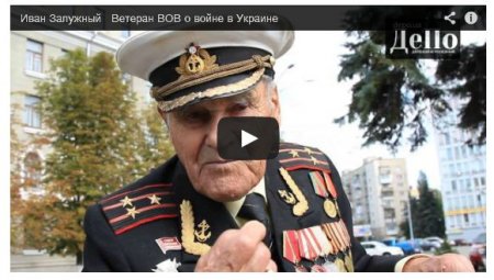 Ветеран ВОВ: Я хороню своего внука, которого убили внуки моих побратимов из России