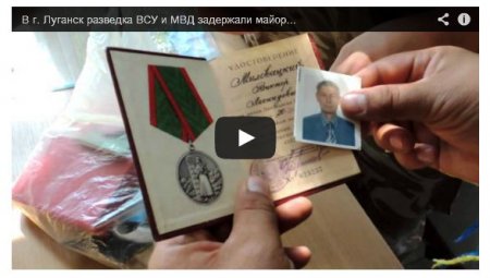 В Луганске задержали майора ФСБ России (Видео)