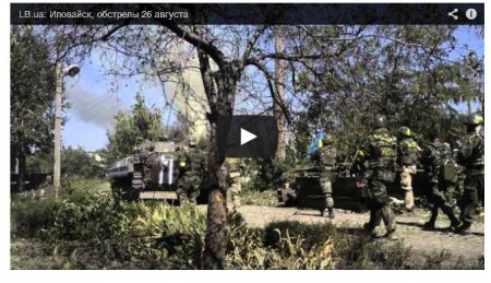 Видео столкновений сил АТО с боевиками в Иловайске
