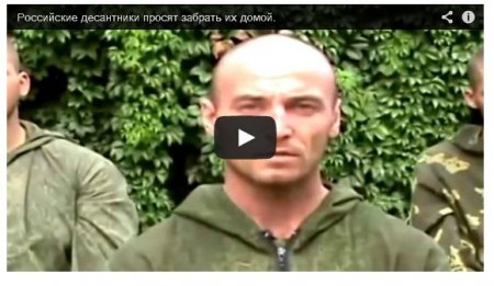 Российские десантники просятся домой (Видео)