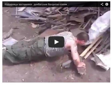 «Кадыровцы» издеваются над другими боевиками в Донбассе (Видео)