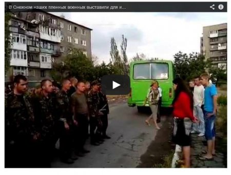 В Снежном пленных украинских военных выставили для издевательств В Снежном пленных украинских военных выставили для издевательств