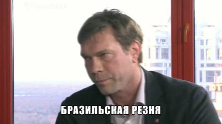 От высказываний Царёва на российском ТВ «едет крыша». ВИДЕО