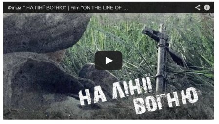 Фильм о войне - «На линии огня» (Видео)