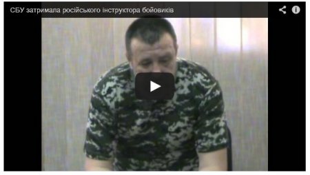 СБУ задержала российского инструктора боевиков (видео)