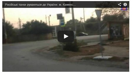 Российские танки едут в Украину (Видео) Российские танки едут в Украину (Видео)