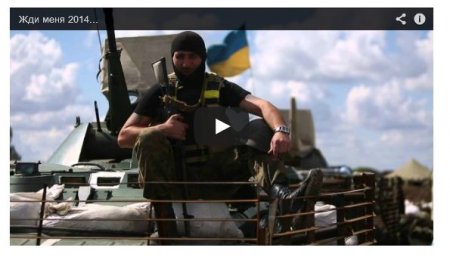 Украинские военные записали обращение «Жди меня» (Видео)