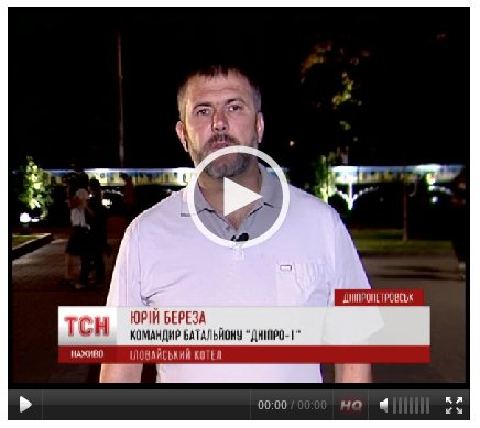Комбат «Днепра 1» рассказал об Иловайском котле (Видео)