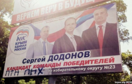 На билборде «Единой России» в Симферополе появилась надпись ПТН ПНХ
