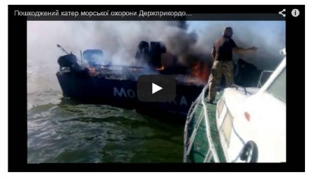 Обстрелянный в Азовском море пограничный катер: видео пожара