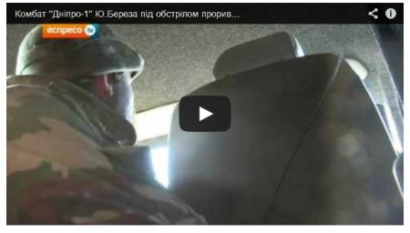 Комбат «Днепр-1» под обстрелом прорывается из Иловайска (Видео)