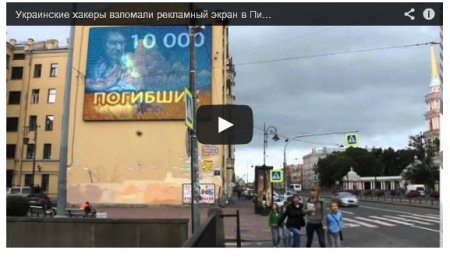Украинские хакеры взломали рекламный экран в Санкт-Петербурге (Видео)