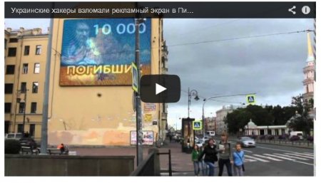 Украинские хакеры взломали рекламный экран в Санкт-Петербурге (Видео) Украинские хакеры взломали рекламный экран в Санкт-Петербурге (Видео)