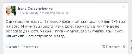Геращенко опубликовала настоящие пункты плана прекращения огня
