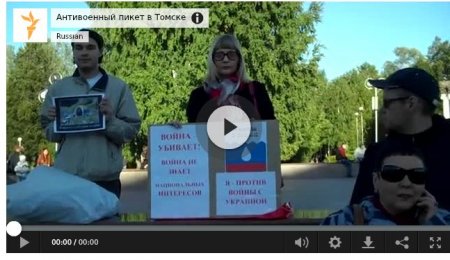 В российском Томске протестовали против войны в Украине