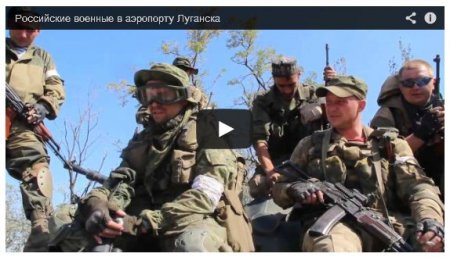 Российские солдаты в аэропорту Луганска (Видео)