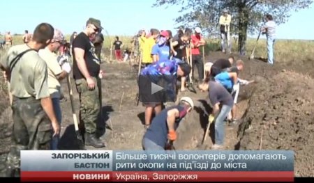 Запорожцы не рассчитывают на перемирие и роют окопы (Видео) Запорожцы не рассчитывают на перемирие и роют окопы (Видео)