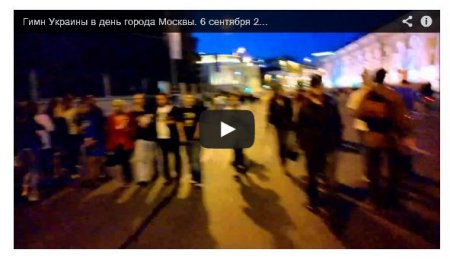 В Москве на день города спели гимн Украины (Видео)