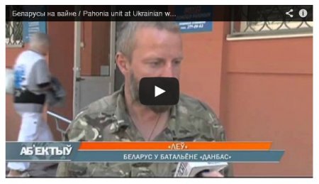 Белорусский боец «Донбасса»: Удача любит смелых (Видео) Белорусский боец «Донбасса»: Удача любит смелых (Видео)