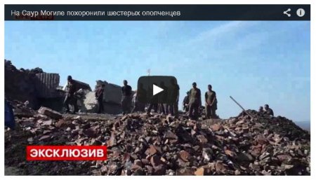 Террористы хоронят убитых российских боевиков прямо на Саур-Могиле