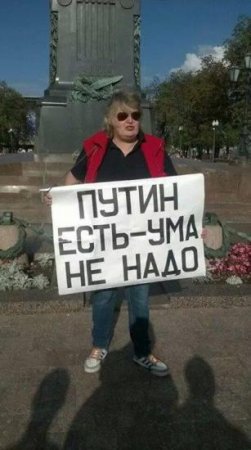 Фотофакт: «Путин есть — ума не надо»