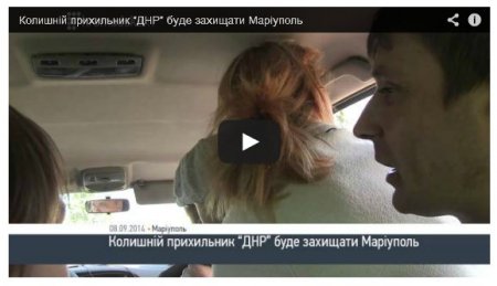 Бывший сторонник «ДНР» готов защищать Мариуполь от россиян Бывший сторонник «ДНР» готов защищать Мариуполь от россиян
