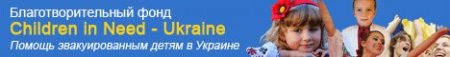 Благотворительный фонд «Children in need Ukraine»