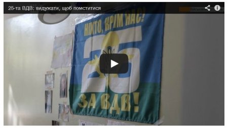 25-ая бригада ВДВ: Мы воюем на своей территории (Видео) 25-ая бригада ВДВ: Мы воюем на своей территории (Видео)