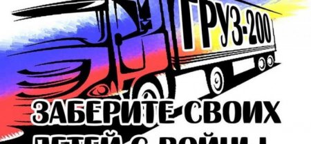 Постерами «Груз 200 из Украины в Россию» обклеена вся Москва