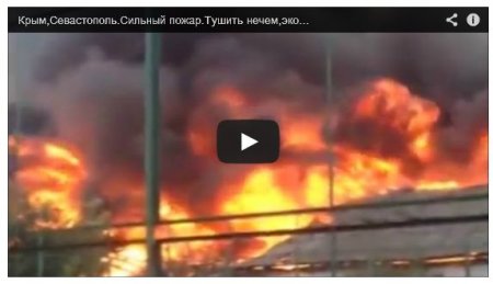 Масштабный пожар в Севастополе не могли потушить из-за нехватки воды (Видео)