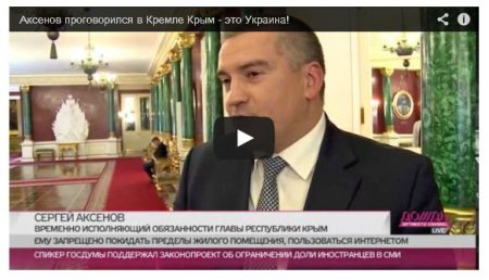 Марионетка Путина Аксенов признал, что Крым - это Украина (Видео) Марионетка Путина Аксенов признал, что Крым - это Украина (Видео)
