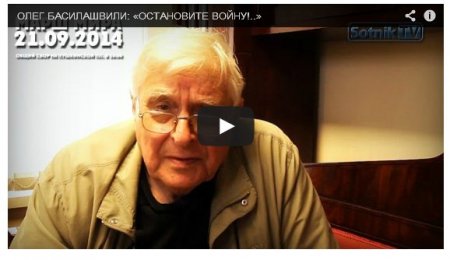 Олег Басилашвили: Будьте людьми - прекратите войну на востоке Украины