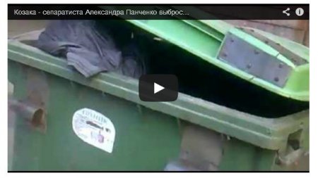 «Колорадского» атамана из Запорожья выбросили на свалку (Видео)