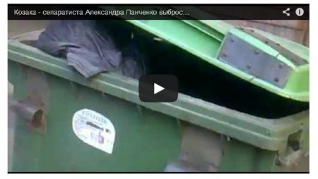 «Колорадского» атамана из Запорожья выбросили на свалку (Видео) «Колорадского» атамана из Запорожья выбросили на свалку (Видео)