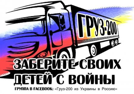 «Фейсбук» удалил группу «Груз 200 из Украины в Россию»