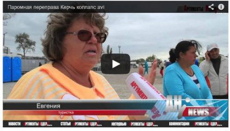 Шокирующая Керченская переправа (Видео) Шокирующая Керченская переправа (Видео)