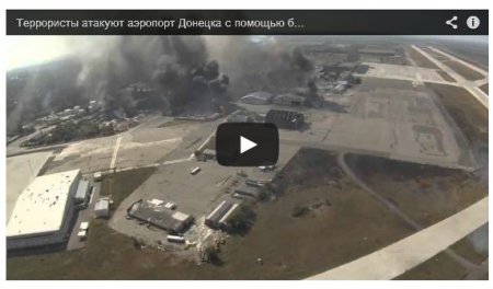 Беспилотник снял горящий аэропорт Донецка (Видео)