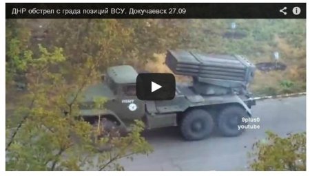 Террористы обстреляли из «Града» позиции сил АТО в Дебальцево (Видео)