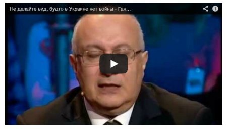 Матвей Ганапольский: Не делайте вид, будто в Украине нет войны